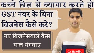 कच्चे बिल के कारण कौनसी दिकत आयेगी Bina GST ke business kaise kare Without GST business kaise kare [upl. by Esinev869]