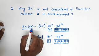 Class 12 D block element QWhy zinc is not considered as d block element or transition element [upl. by Eelarbed533]