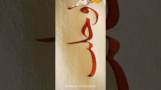 Arabic Calligraphy Part 84 arabiccalligraphy art calligraphy vairalshort [upl. by Ainos]