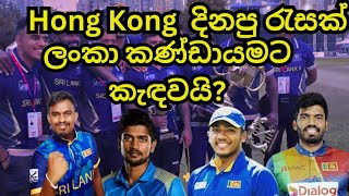 Hong Kong Sixes දිනු රැසක් කණ්ඩායමට Hong Kong Sixes Wining players included in SL national team [upl. by Handel253]