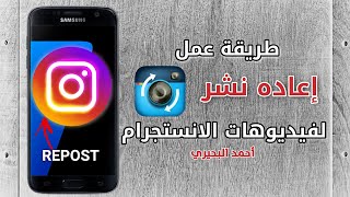 طريقة عمل إعادة نشر  ريبوست  لفيديوهات الانستقرام How to repost Instagram Videos [upl. by Akram]