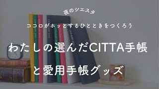 私の選んだCITTA手帳と愛用手帳グッズ [upl. by Deuno885]