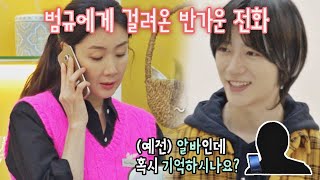 보고 싶은 전 알바생 범규BEOMGYU에게 걸려 온 반가운 전화☎️ 시고르 경양식Bistro Shigor 11회  JTBC 220113 방송 [upl. by Pegma]