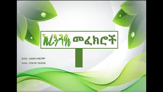 tereka አረንጓዴ መፈክሮች Arenguade Mefekroch [upl. by Lirba]