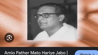 Amio Pather Mato Hariye Jabo  Hemanta Mukhopadhya 🙏🙏🙏 [upl. by Tterrab]