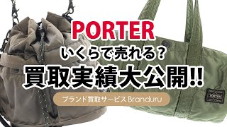 ポーターはいくらで売れる？買取実績大公開！ブランド売るならブランドゥール [upl. by Ennaer]