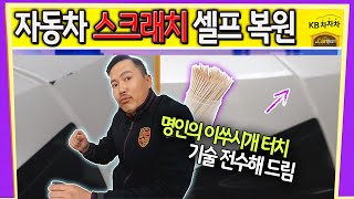 Car발리기 자동차 도장면에 페인트 까진 곳 셀프 복구 이쑤시개 하나면 끝  자동차 스크래치 제거  KB차차차 [upl. by Aldridge]