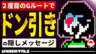 Gルートを３周すると見れる隠しメッセージとは？【Undertaleアンダーテール小ネタ】 [upl. by Naaitsirhc]