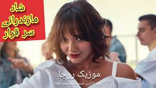 سر قرار، آهنگ شاد مازندرانی،🎶 Mazandarani shad RojaMusicMazandarani [upl. by Enicul]