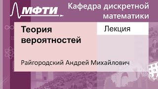 Теория вероятностей Райгородский А М 16092021г [upl. by Nakre]