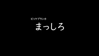 가사해석빗케블랑카ビッケブランカ－새하얀まっしろ [upl. by Sinegold]