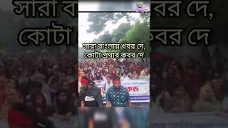 বাংলা ব্লকেট  কোটা সংস্কার আন্দোলন ২০২৪  cota andolon 🔥 cotaandolon quota [upl. by Ellehciram475]