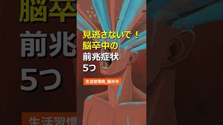 見逃さないで！脳卒中の前兆症状5つ 健康 健康情報 健康習慣 生活習慣病 医療 健康診断 病気 予防医学 食生活 雑学 [upl. by Marya]