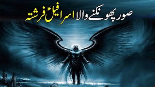 Facts About Angel Israfil AS InSoor Phokny Wala Farishta Israfil Kasa Ha Who Is Israfil [upl. by Seyah66]