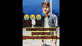 mon tor hoyeche ki bolnaমন তোরে হয়েছে কি বলনা। বাংলা স্যাড সং।funnyshotvideo172😭😭😭 [upl. by Center]