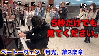 【神回】プロなら駅ピアノで「月光第3楽章ベートーヴェン」を突然リクエストされても弾けるんですよね？【ストリートピアノ】 [upl. by Siramaj]