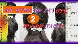 ያለን ፀጉር ሎኦ ፔሮስቲ ነው  መታወቅ ያለበት How To Moisturize DRY Low Porosity Hair [upl. by Leihcim]