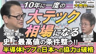 【日経平均株価 史上最高値の条件整う、あとは時間の問題・日経CNBC大発会スペシャル】木野内 栄治氏大和証券が24年の日本株相場を展望／10年に一度のquot大テック相場quot／先端パッケージなど世界が注目 [upl. by Llehsem562]