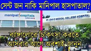 St Johns Hospital vs Manipal Hospital or Sakra World Hospital [upl. by Cerveny23]