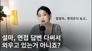 면접 대본 다써서 외우는거 아니죠 키워드로 자연스럽게 말하는 법feat경력경쟁면접 최종 합격자 썰 면접 면접잘보는법 [upl. by Eirrac505]