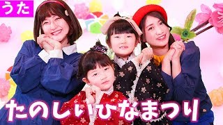 【童謡】うれしいひなまつり【歌詞付き】〈キッズボンボンTV × はねまりチャンネル スペシャルコラボ〉【手あそび・こどものうた】 [upl. by Atwekk]