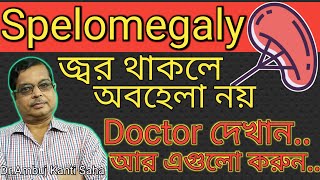 প্লীহার সমস্যা থেকে মুক্তি  Enlarged Spleen in Bengali  Homeopathic Medicine For Splenomegaly [upl. by Lleroj]