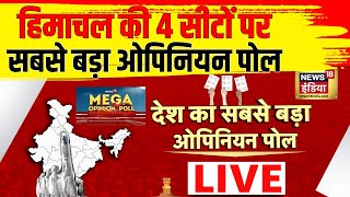 🔴Himachal Pradesh Opinion Poll 2024 Live  NEWS 18 पर देश का सबसे बड़ा महा ओपिनियन पोल [upl. by Nanyt]