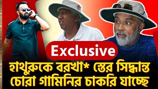 অবশেষে হাথুরুকে বরখা স্তের সিদ্ধান্ত। চোরা গামিনির চাকরি যাচ্ছে। [upl. by Jada489]