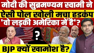 मोदी की सुब्रमण्यम स्वामी ने ऐसी पोल खोलीमचा हडकंपअमेरिका में कौन छिपा हैBJP बैकफुट पर चली जाएगी [upl. by Aeduj597]