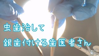 【ASMR】虫歯治して、銀歯付ける歯医者さんdentist role play [upl. by Akieluz610]