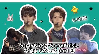 StrayKidsがStrayKidsになるまでのお話 ❷／リノピリ編 [upl. by Otinauj389]