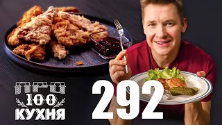 ПроСто кухня  Выпуск 292 [upl. by Sibella]