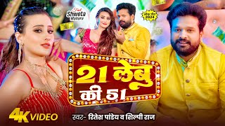 Video  21 लेबु की 51  Ritesh Pandey  21 Lebu Ki 51  Shilpi Raj  Ft Shweta Mahara  New Song [upl. by Annahgiel]