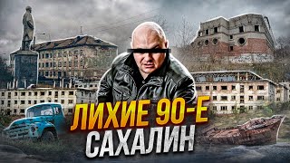 БАНДИТСКИЙ САХАЛИН в 90 х  quotСлово Пацанаquot в реальности  Торговля Авто и Браконьерство [upl. by Plath]