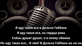 Верка Сердючка Дольче Габбана karaoke [upl. by Keslie]