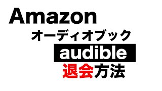 Amazonオーディオブック audible 退会方法 [upl. by Sachiko]