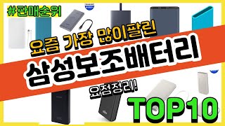 삼성보조배터리 추천 판매순위 Top10  가격 평점 후기 비교 [upl. by Brost]