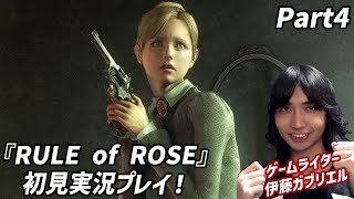 『RULE of ROSE』初見実況プレイタイム！Part4【実況プレイ】 [upl. by Stephenson]