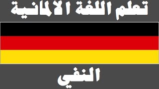 تعلم اللغة الألمانية  ٢٩ النفي  Lernen Sie Arabisch [upl. by Uis]