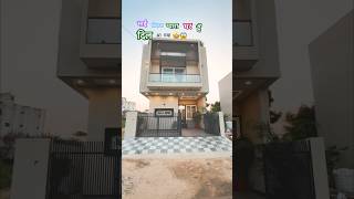 132 गज घर इतना प्यारा हैं  inside tour house for sale देखते ही लव हो जाये shorts trending home [upl. by Schlessinger]