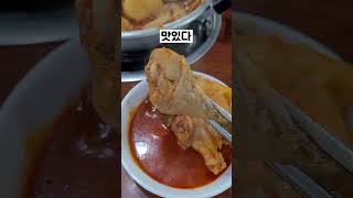 맛없는 닭도리탕이 존재하기나 하나 [upl. by Niaz]