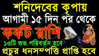 কর্কট রাশিজীবন নরক থেকে স্বর্গ করবে শনিদেবKarkat Rashi November 2024CancerKarkat Rashi [upl. by Tahmosh]