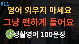 스푼영어 영어 외우지 마세요  쉽고 짧은 생활영어 100문장  미국인이 매일쓰는 생활 영어 [upl. by Amalberga]