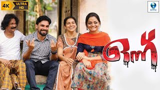 ഒന്നു  ONNU Malayalam Full Movie  Rathikumar Sandra amp Ayswarya  Malayalam Movie  Vee Malayalam [upl. by Greenebaum]