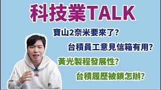 台積履歷被鎖？黃光製程發展性？台積直通車是個屁？  科技業 TSMC Life 工程師 [upl. by Hanad101]