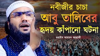 নবীজীর চাচা আবু তালিবের হৃদয় কাঁপানো ঘটনা  শুয়াইব আহমদ আশ্রাফী  Shuaib Ahmed Ashrafi  New Waz [upl. by Darrej]