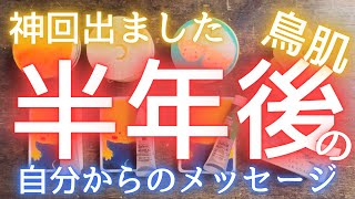 【鳥肌💗神回出ました】半年後のあなたからの手紙 いますぐ受け取ってください [upl. by Den]