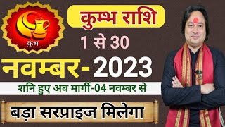 Kumbh Rashi November 2023 ll कुम्भ राशिफल नवम्बर 2023 ll Aquarius Sign November 2023 ll Astro aaj [upl. by Nelad]