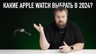 Какие APPLE WATCH выбрать в 2024 году Ультимейт гид [upl. by Goetz]