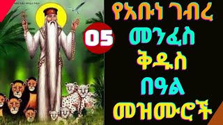 📗የአቡነ ገብረ መንፈስ ቅዱስ መዝሙሮች  Ye Abune Gebre Menfes kidus Mezmur  Ethiopian Orthodox Mezmur2024 [upl. by Anilram]